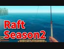 【Raft/#ぷんらふ2】1にち30ふんRaftシリーズのSeason2！ボスに敗北した俺たちは、素材集めの旅に出ます…！特殊餌で交易品を釣ります…！