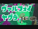【スプラ2】ギリギリのヤグラ攻防（リハビリトゥーン #306）
