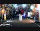 【踊り演じてみた】Take Me Back【せぶこ ver.】