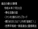 最近の僕らの事情　令和４年７月31日