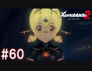 【実況】マジで初見な『ゼノブレイド2』part60