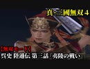 真・三國無双４ Part35 呉史 陸遜伝 第三話『夷陵の戦い』呉軍vs蜀軍【無双モード】