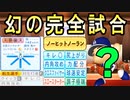 #47 竜の最強左腕が転生！2年連続二刀流もキター！！【ゆっくり実況・パワプロ2022・ 大正義ペナント】
