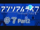 【VOICEROID】アンリアルライフ #7「最後の廊下」【アテレコ】Part02
