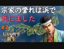 【信長の野望 新生 上級】#2　宗家の誉れは浜で死にました【ゆっくり実況】