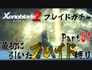 縛りで振り返る【ゼノブレイド2】Part31