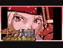 【実況】#14_時を超えて華撃団に入団した男の記録【サクラ大戦～熱き血潮に】