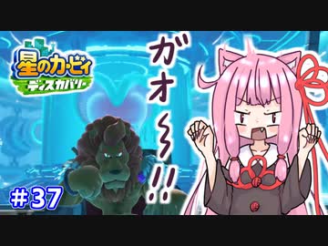 【星のカービィ ディスカバリー】あかあかの荒廃した世界を大冒険！part37【VOICEROID実況】