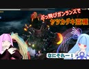 【MHRise:SB】縦横無尽にぶっ飛ぶガンランスで葵ちゃんが実況プレイ～ヤツカダキ亜種～【VOICEROID実況】