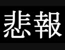 悲報