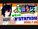 ゆずっこ のꓘ'STATION 僕らは好きを生きている 7月25日【天国ラジオ#16】その２