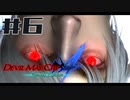 【DMC4SE】ストーリーを振り返りながら難易度ダンテマストダイSランククリア　Mission6