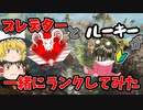 【ApexLegends】プレデターとルーキーが一緒のランクに行ったらとんでもないことが起きた【ゆっくり実況】#49