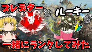 【ApexLegends】プレデターとルーキーが一緒のランクに行ったらとんでもないことが起きた【ゆっくり実況】#49