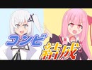 最強お笑いコンビ結成【VOICEROID劇場】