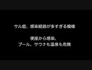 サル痘、感染経路が多すぎる模様　便座から感染、プール、サウナも温泉も危険