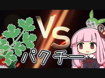 茜ちゃんそっちのけでパクチーと門松が戦います【ソフトウェアトーク劇場】