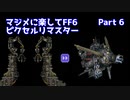 【FF6ピクセルリマスター】マジメに楽してFF6ピクセルリマスターPart6【ゆっくり実況】