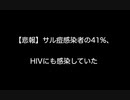 【悲報】サル痘感染者の41%、HIVにも感染していた
