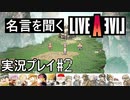 名言を聞く【ライブ・ア・ライブ】実況プレイ#2
