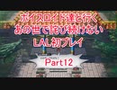 【ライブアライブ】【ボイロ実況】ボイスロイド達と行くあの世で詫び続けないLAL初プレイpart12 功夫編3