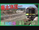 #14 新幹線開業で失われるルートを行く【北海道 鉄道でほぼ一周旅5日目】