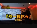 『あー夏休み(TUBE)』(カラオケ沙門)