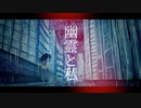 幽霊と私/鏡音リン ma-ya