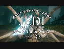若きパダワンがマスターを目指す JEDI FALLEN ORDER ゆっくり実況プレイ Ep33