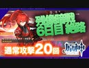 残像暗戦 6日目 絶路● アルベド┃鍾離┃珊瑚宮心海┃神里綾華【原神】