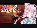 【Stray】フィーちゃん猫になってサイバーシティ探索！＃13【CeVIO実況】