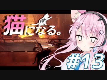 【Stray】フィーちゃん猫になってサイバーシティ探索！＃13【CeVIO実況】