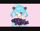 【さよならプリンセス】歌ってみた 【rei chance】