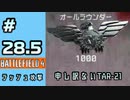 #28.5【実況】勝利より私利私欲を選択したラッシュ【BF4】