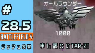 #28.5【実況】勝利より私利私欲を選択したラッシュ【BF4】