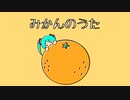 みかんのうた