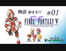 【FF5 ピクセルリマスター】物語 始まる!! #01【スタジオポリアンナ】