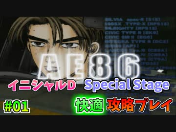 【TAS】頭文字D スペシャルステージ ストーリー Part01