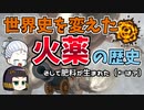 【歴史解説】火薬が変えた世界　そして農産物増産へ（修正版）