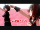 【MMD】リンちゃん・レンくんで「心拍数♯0822」【カメラ配布あり】
