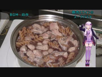 [VOICEROIDキッチン]赤ワインと豚肉のスープパスタ[ゆかりの料理記録]