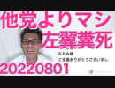 若者層が自民を支持する理由1位「他よりマシだから」で左翼糞死、いや脱糞死／武蔵野市のお米屋さんを営業妨害する連中20220801