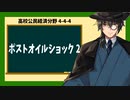 高校公民経済分野4-4-4／ポストオイルショック2