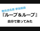 【無色透名祭】ループ＆ループ【自分で歌ってみた】