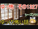 【怖い話】ゆっくり怖い話・ゆっ怖1327【ゆっくり】