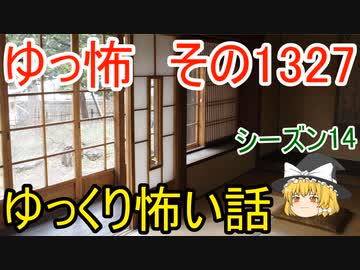 【怖い話】ゆっくり怖い話・ゆっ怖1327【ゆっくり】