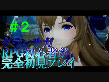 【グランサガ】RPG初心者の初見プレイ#２【ゆっくり実況】