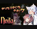 【Noita】きりたこのいためあ！7
