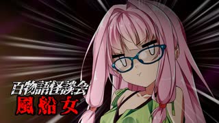 【VOICEROIDホラー】風船女【百物語怪談会】