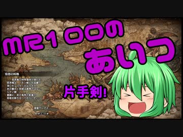 【サンブレイク】MR100のあいつに片手剣！